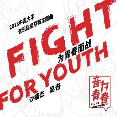 Fight for Youth 專輯 吳奇