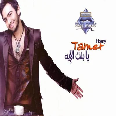 Ya Bent El Eih 专辑 Tamer Hosny/Nancy Ajram