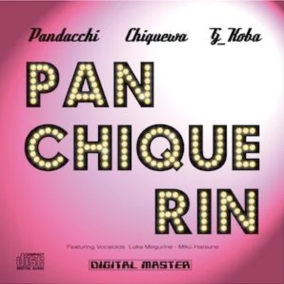 PANCHIQUERIN 專輯 巡音ルカ