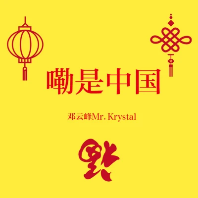 嘞是中國 專輯 27/鄧雲峰Mr.Krystal/快遞