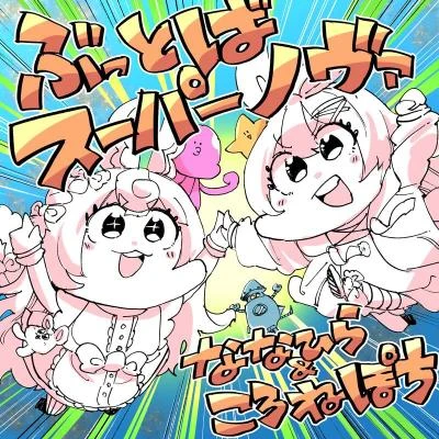 ぶっとばスーパーノヴァ 專輯 がきコ/ななひら/桃箱/かたほとりP/すずしろ