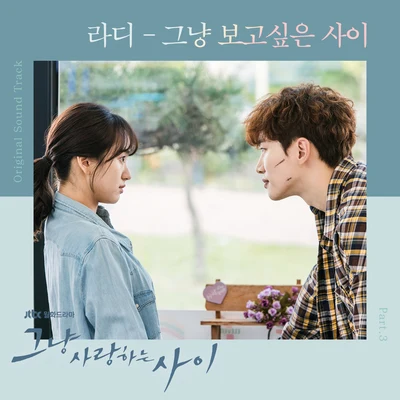 그냥 사랑하는 사이 OST Part 3 專輯 Ra.D