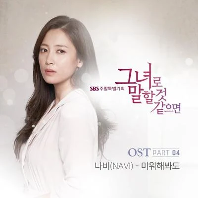 그녀로 말할 것 같으면 OST Part 4 專輯 NAVI/泫雅/SG Wannabe/金延智/淑熙