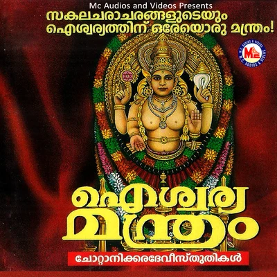 Aiswaraya Manthram, Vol. 1 专辑 Ganesh Sundaram/Veena