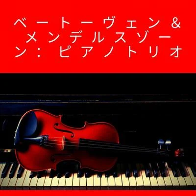 ベートーヴェン＆メンデルスゾーン：ピアノトリオ 專輯 Pablo Casals/Gondwana Voices/Lyn Williams