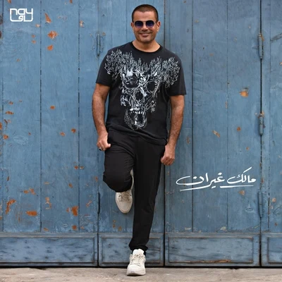 Malak Ghayran 专辑 Amr Diab