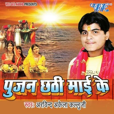 Pujan Chhathi Mayi Ke 专辑 Shilpi Raj/Arvind Akela Kallu