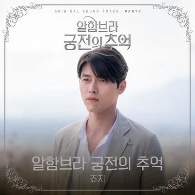 알함브라 궁전의 추억 OST Part 4 專輯 George