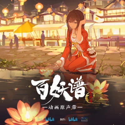 百妖谱·京师篇 动画原声带 专辑 苏运莹