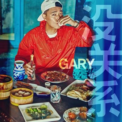 沒關係 專輯 Gary/Chancellor