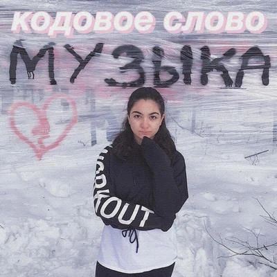 Кодовое слово - Музыка 專輯 Eddy