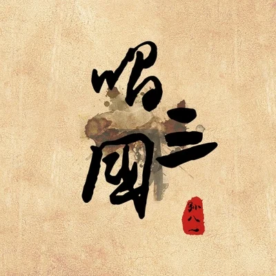 唱三国 专辑 孙八一/陈浩民 (Benny)/张艺骞