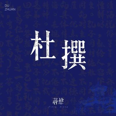 杜撰 專輯 蔣蔣