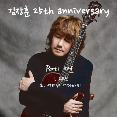 김장훈 25th Anniversary Part 1 `겨울` 专辑 金长勋/DECEMBER/金亨中/孙俊浩/朴基英