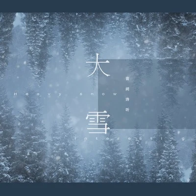 大雪 专辑 音阙诗听/夏宁鸽