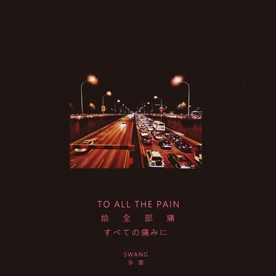 To all the pain 專輯 Swang多雷