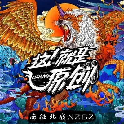 创儿 专辑 南征北战NZBZ