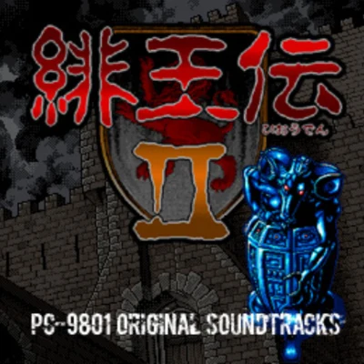 緋王伝II PC‐9801 Original Soundtracks 專輯 桜庭統/岩垂徳行