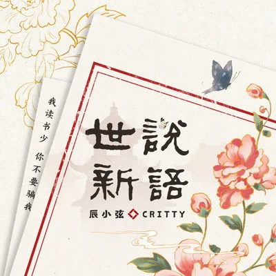 世說新語 專輯 CRITTY