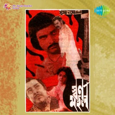 Swarnamahal (Original Motion Picture Soundtrack) 專輯 Ajoy Das/Manna Dey/Asha Bhosle/Kishore Kumar/Shyamal Mitra