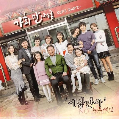 가화만사성 OST Part.1 专辑 No Brain/Crying Nut