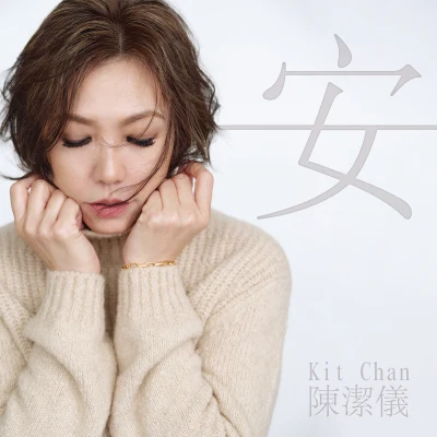 安 专辑 陈洁仪 (Kit Chan)