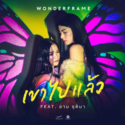 เขาไปแล้ว 專輯 Wonderframe/Bird Thongchai/Rose Sirintip