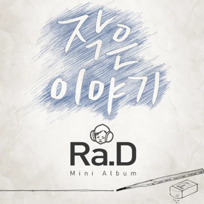 Ra.D 작은 이야기