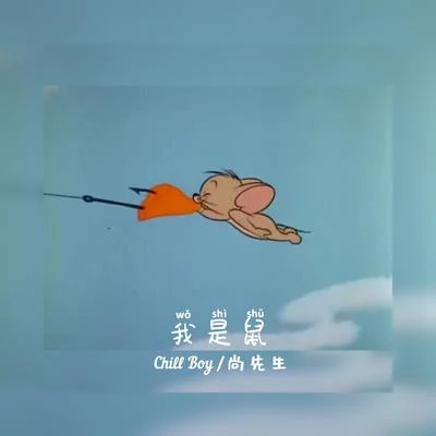 我是鼠 專輯 chill boy/C.N.K/尚先生