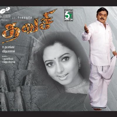 Thavasi (Original Motion Picture Soundtrack) 專輯 Gopal/Vidya Sagar