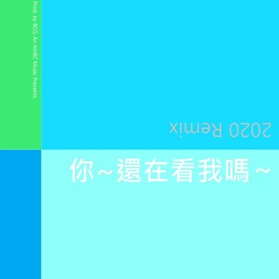 言和洛天依 (Luo Tianyi)藕片坊主 你~還在看我嗎 (2020 Remix)