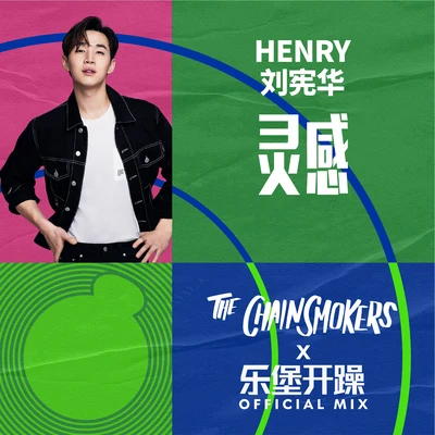 灵感 (The Chainsmokers x 乐堡开躁 Official Mix) 专辑 刘宪华 (Henry)