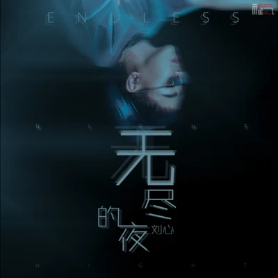 劉心 無盡的夜