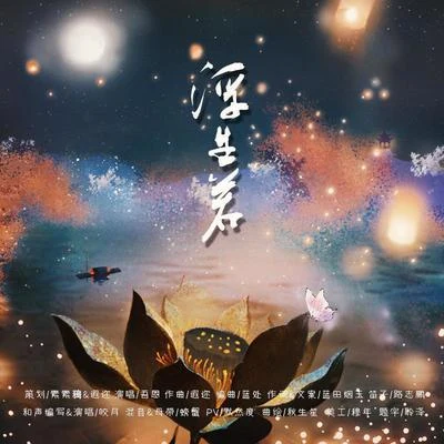 【天官赐福】吾恩《浮生若》钢琴改编 专辑 遐迩