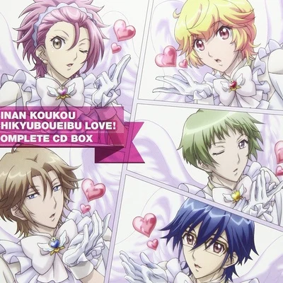 V.A. 「美男高校地球防衛部LOVE!」コンプリートCD BOX