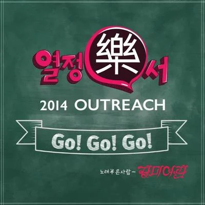 GO! GO! GO! (열정樂서) 专辑 玫瑰旅馆