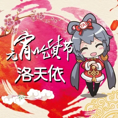 元宵吃货节 专辑 洛天依 (Luo Tianyi)/于惠茜/苏啊怪/邵妃言/深夜