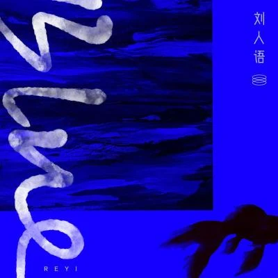 Blue 專輯 劉人語 (Reyi)/賀一航 (He Yi-hang)/安又琪 (Angela)/郭思达