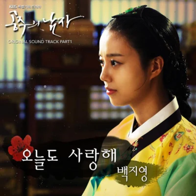 공주의 남자 OST Part.1 專輯 白智英