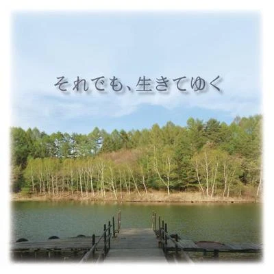 それでも、生きてゆくオリジナル・サウンドトラック 专辑 辻井伸行/佐渡 裕