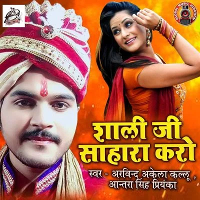 Shaali Ji Sahara Kero - Single 专辑 Shilpi Raj/Arvind Akela Kallu