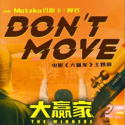 Don’t Move 专辑 林俊逸 (Sean Lin)/Matzka玛斯卡