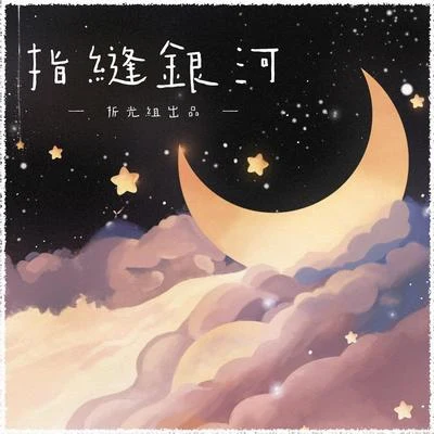 指縫銀河（折光組x創造55企劃） 專輯 嘟比Dubi/海衛十一HeavenEleven/Aster阿斯特/霜竭/小五沉沉沉