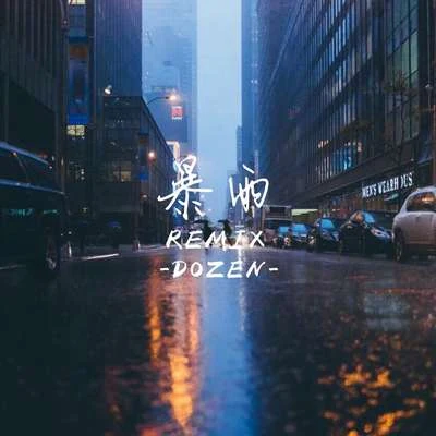 暴雨 專輯 野三七