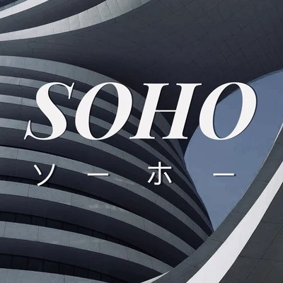 SOHO(Jaden Smith Remix) 專輯 GALI