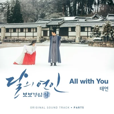 달의 연인 - 보보경심 려 OST Part.5 專輯 太妍