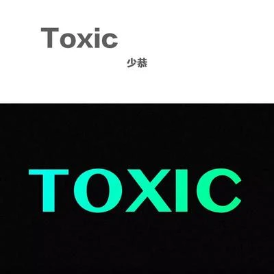 TOXIC 專輯 少恭