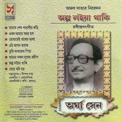 Alpa Laiya Thaki 专辑 Pramita Mullick/Arghya Sen/Pradip Das/Rama Mondal/Sumita Das