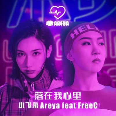 落在我心里 专辑 FreeC