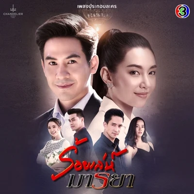 เพลงประกอบละคร ร้อยเล่ห์มารยา (จาก "ละคร ร้อยเล่ห์มารยา") 專輯 Techin